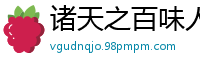 诸天之百味人生闭口禅